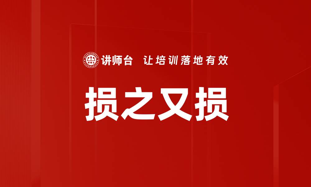 文章损之又损的缩略图