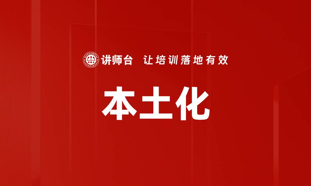 文章本土化的缩略图