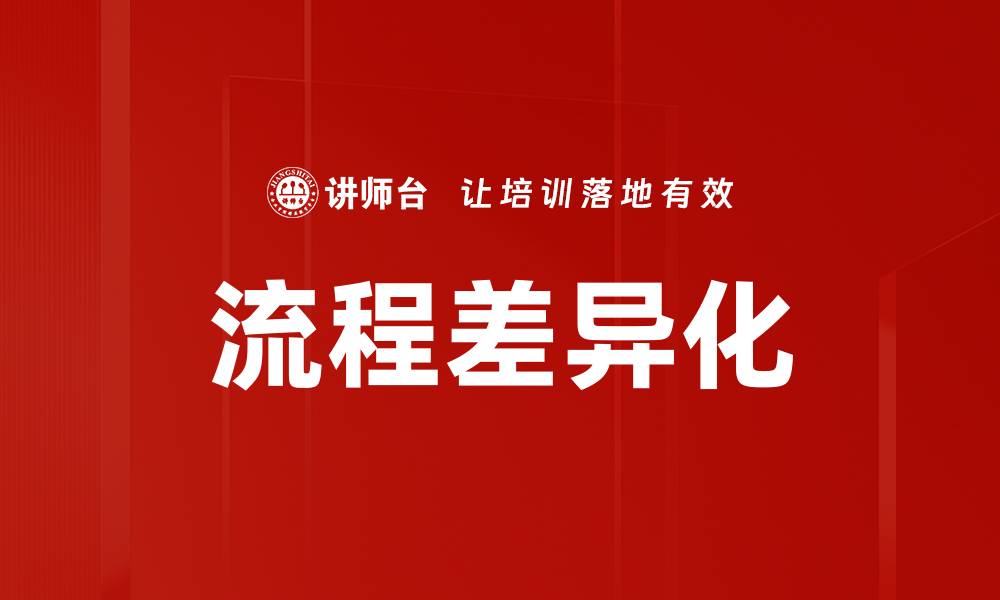 文章流程差异化的缩略图