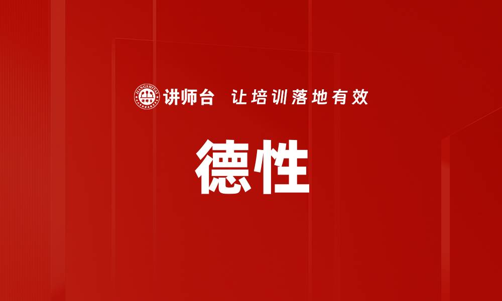 文章德性的缩略图