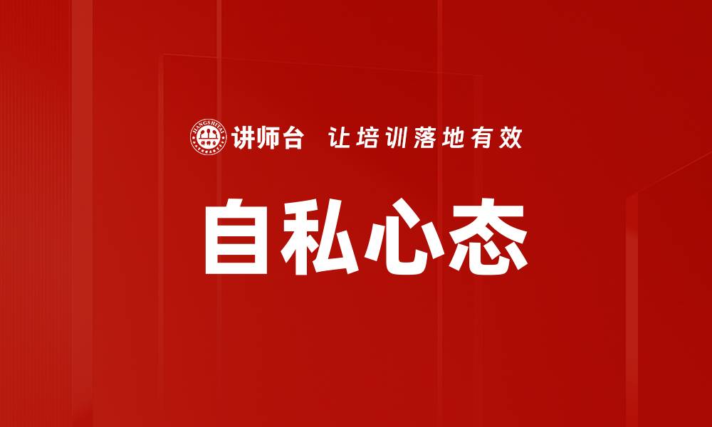 文章自私心态的缩略图