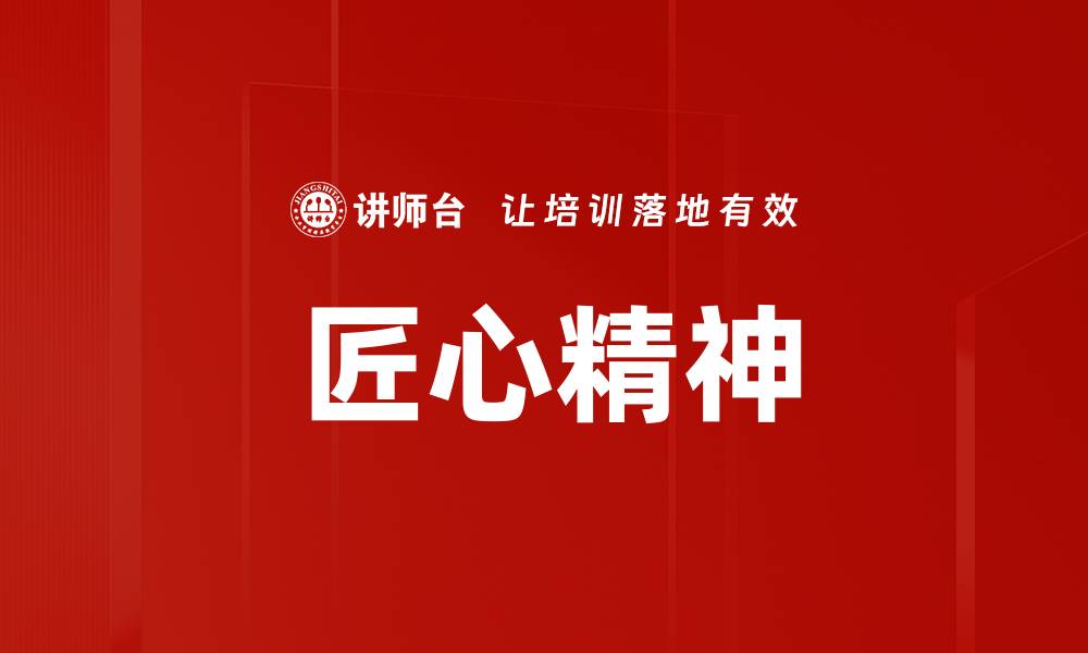 文章匠心精神的缩略图