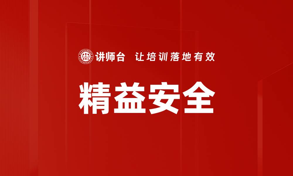 文章精益安全的缩略图