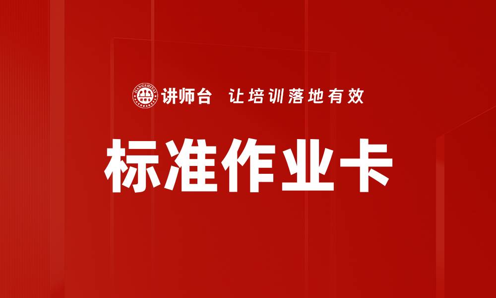 文章标准作业卡的缩略图