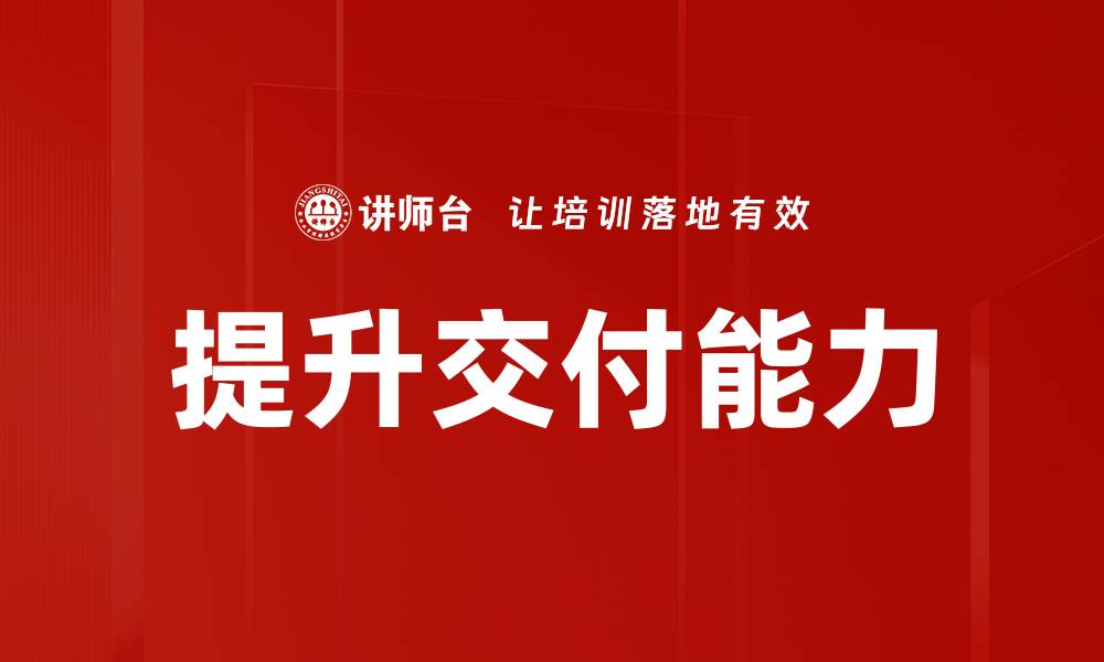 文章提升交付能力的缩略图