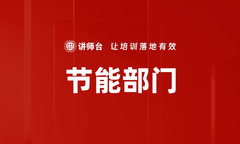 文章节能部门的缩略图
