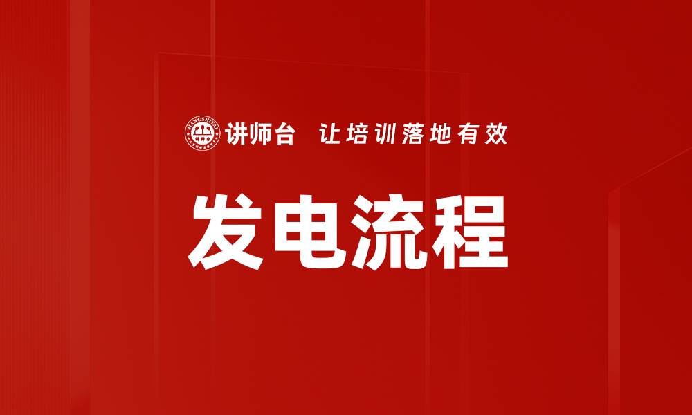 文章发电流程的缩略图