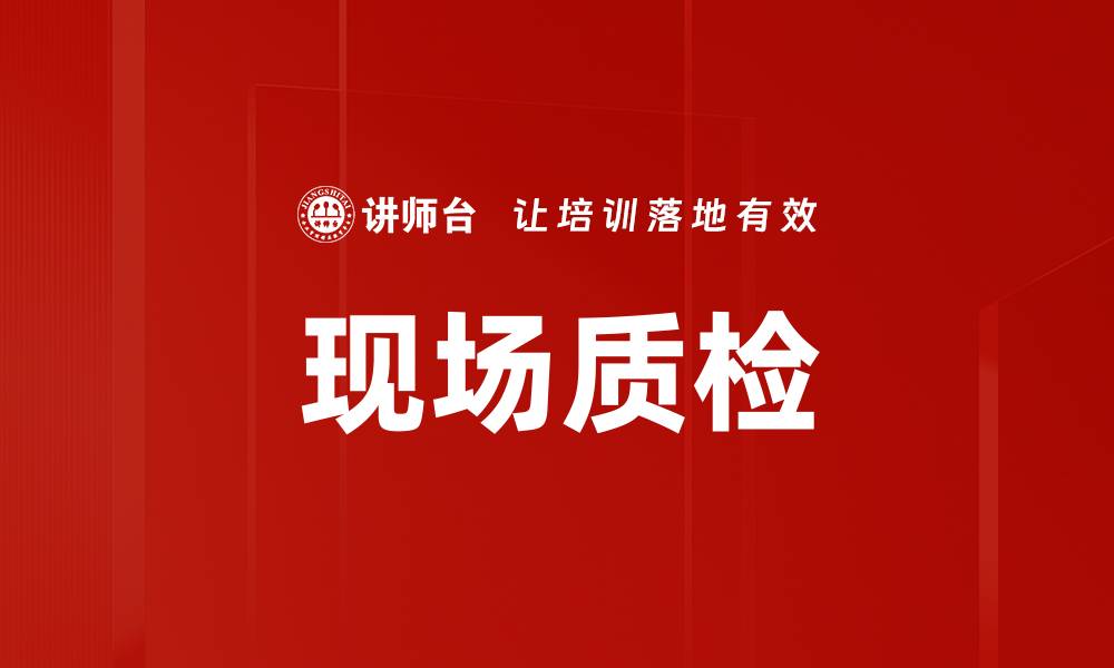 文章现场质检的缩略图