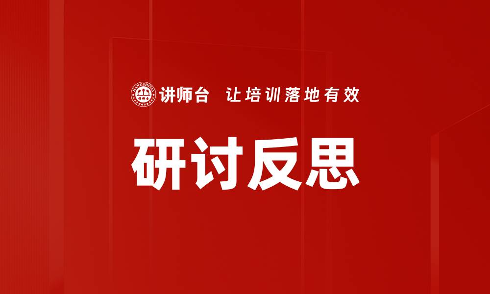 文章研讨反思的缩略图