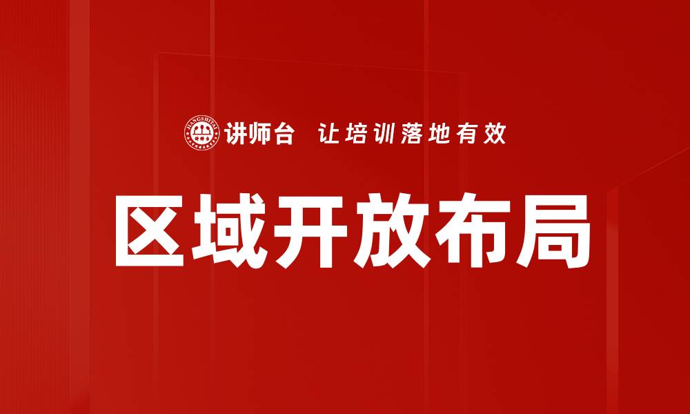 文章区域开放布局的缩略图