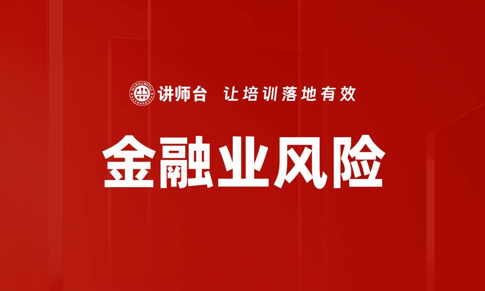 文章金融业风险的缩略图