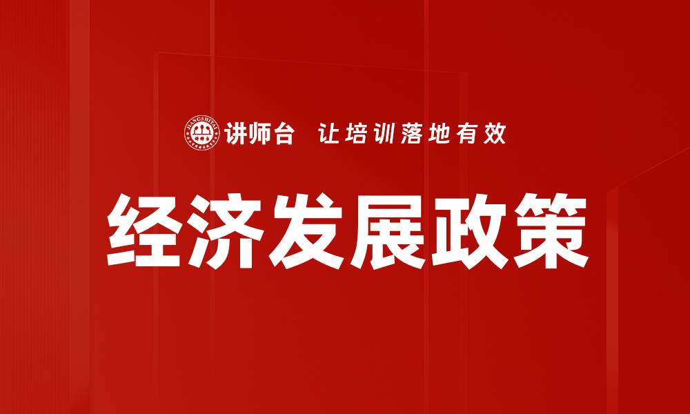 文章经济发展政策的缩略图