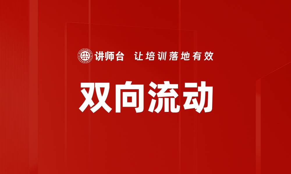 文章双向流动的缩略图
