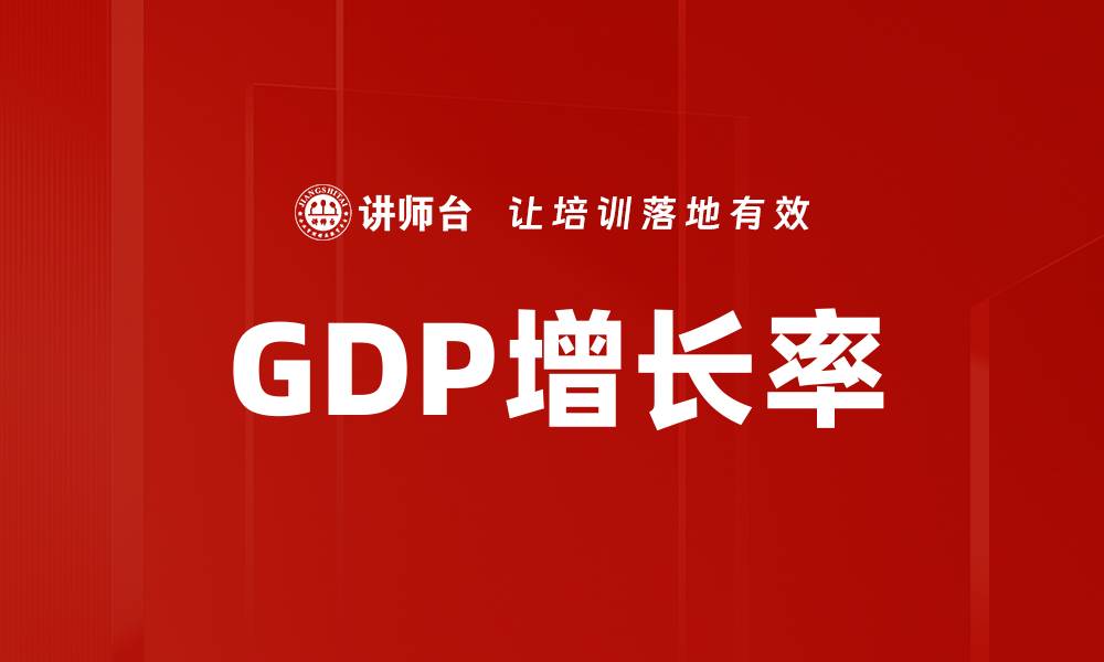 GDP增长率