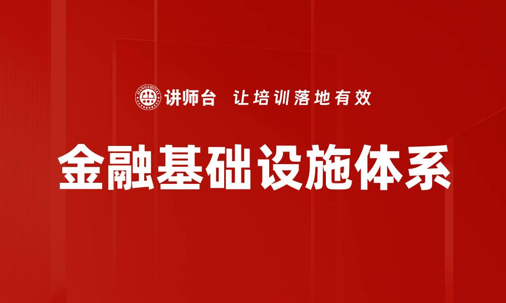 文章金融基础设施体系的缩略图