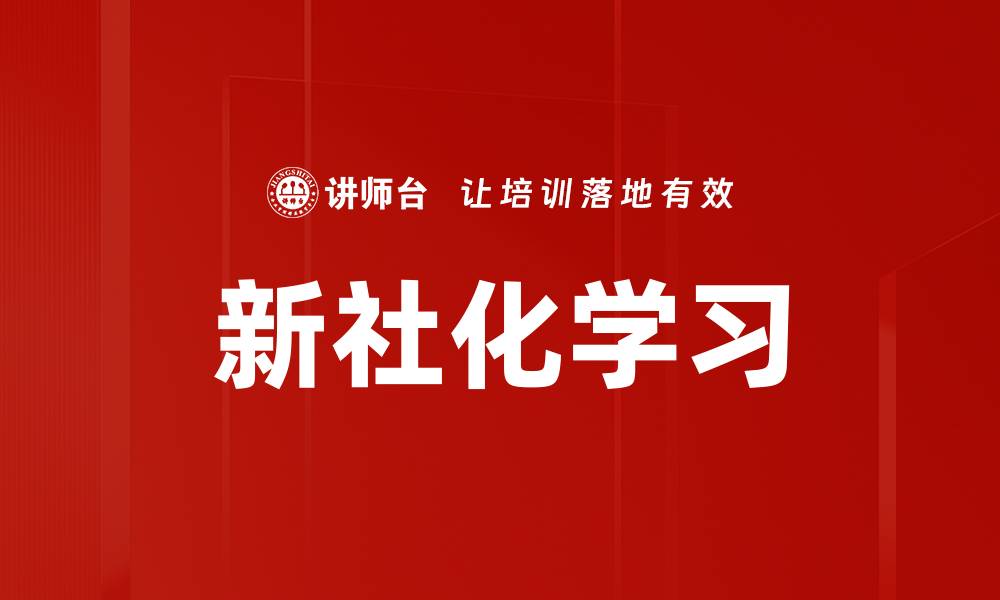 文章新社化学习的缩略图