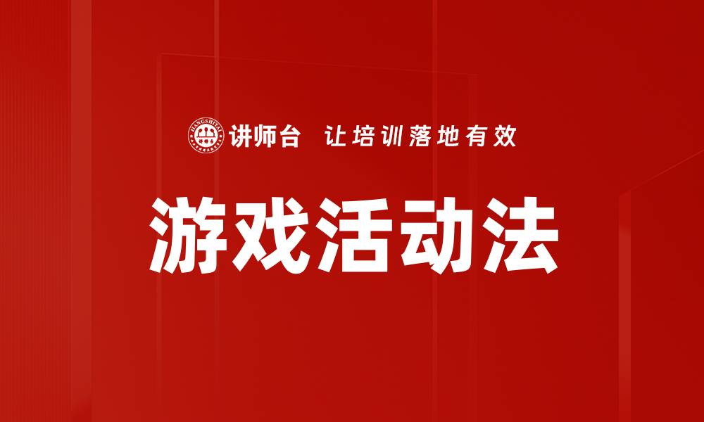 文章游戏活动法的缩略图