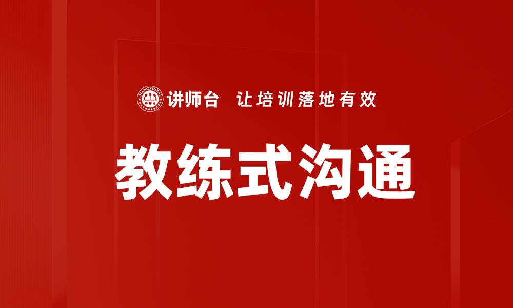 文章 教练式沟通的缩略图