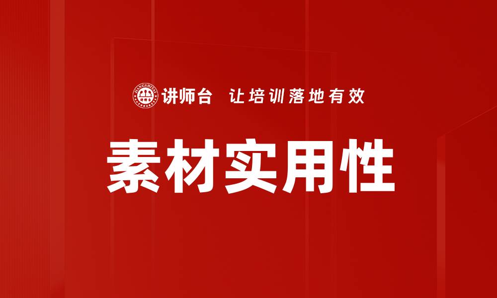 文章素材实用性的缩略图
