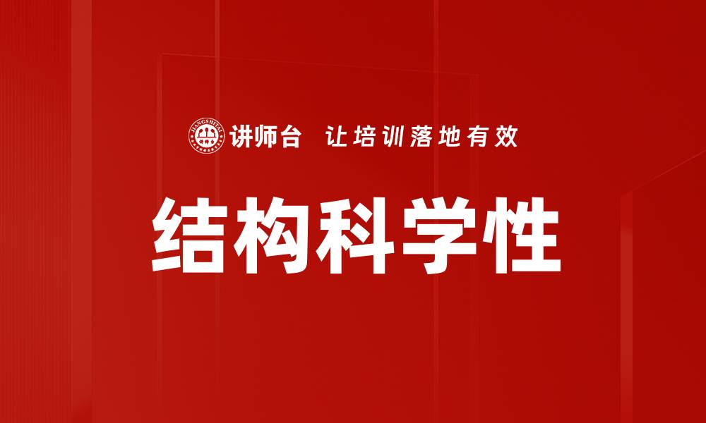 文章结构科学性的缩略图