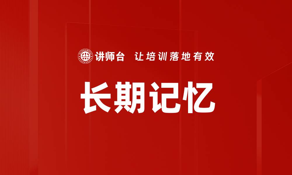 文章长期记忆的缩略图