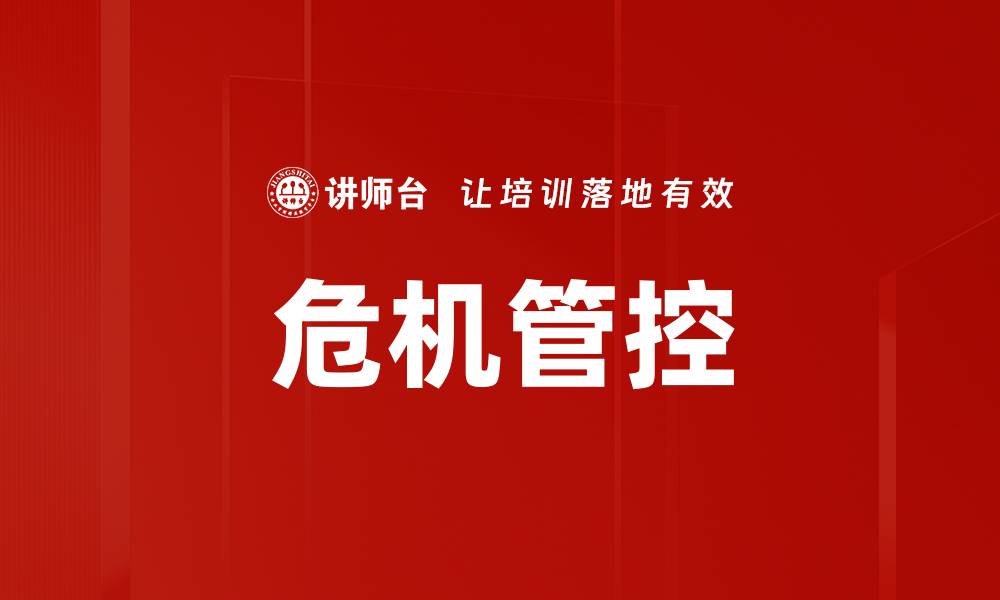 危机管控