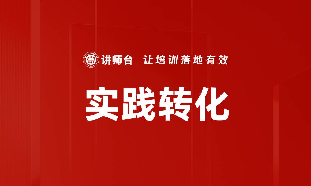 文章实践转化的缩略图