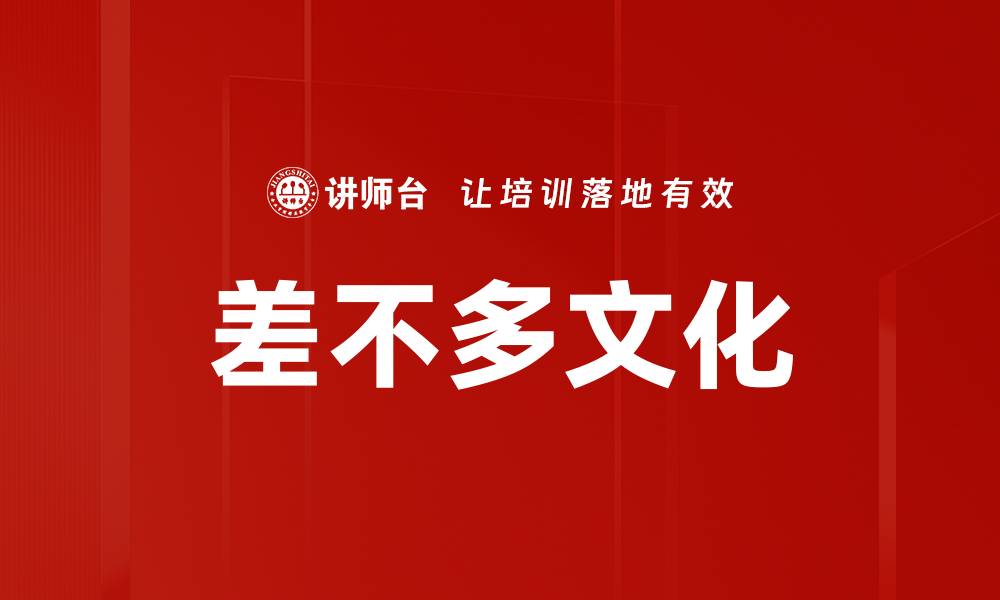 文章差不多文化的缩略图