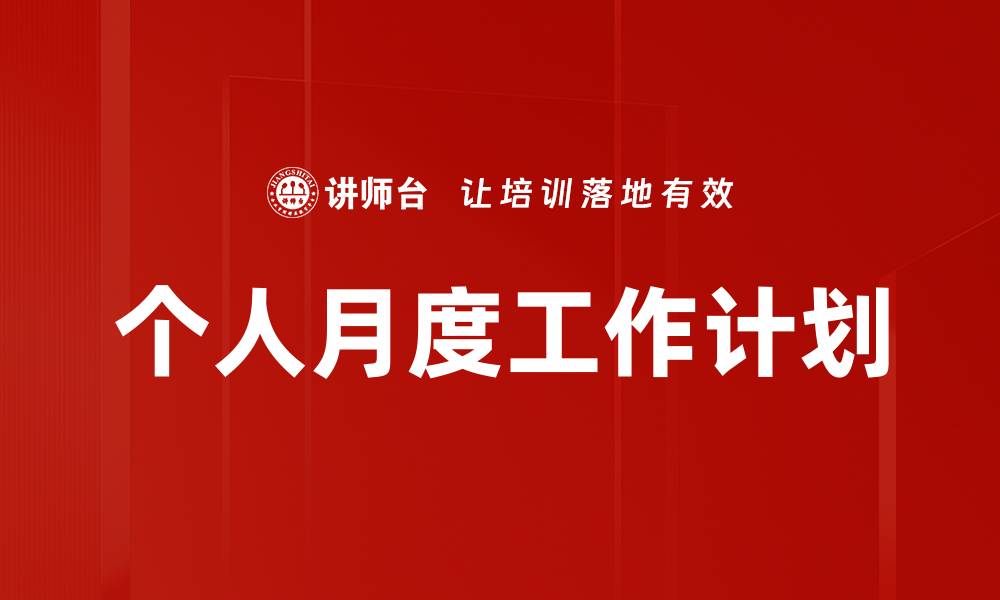 文章个人月度工作计划的缩略图