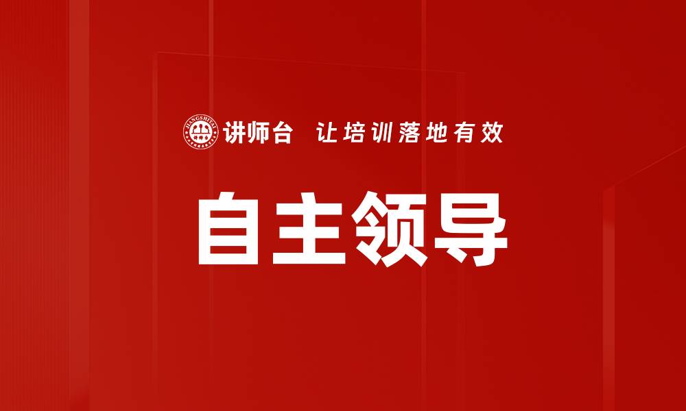 文章自主领导的缩略图
