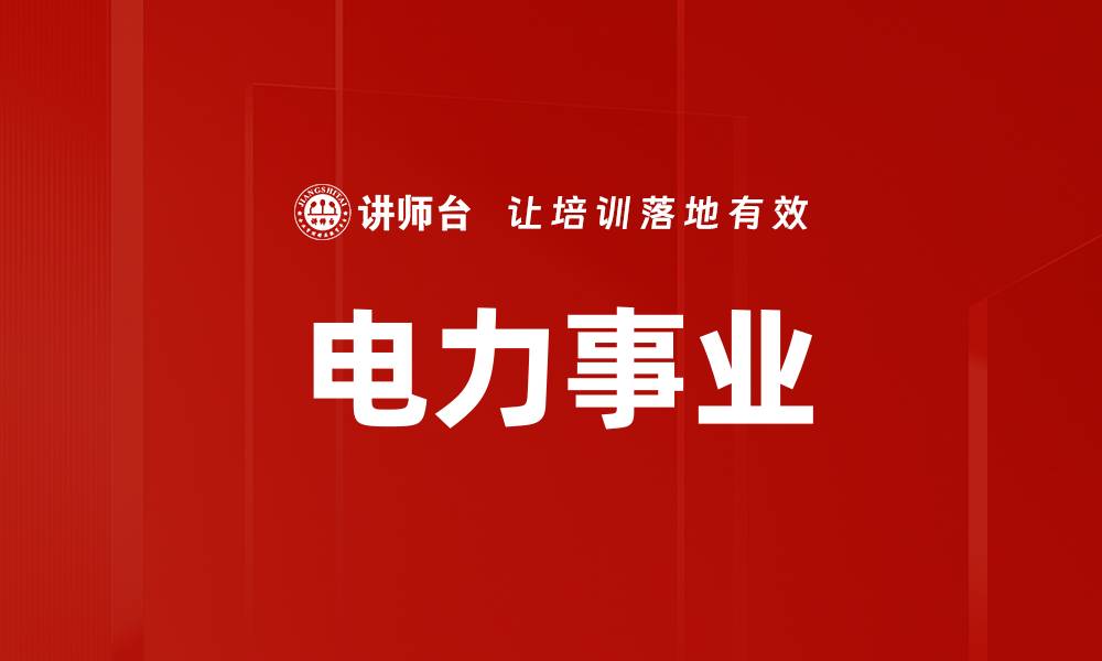 电力事业