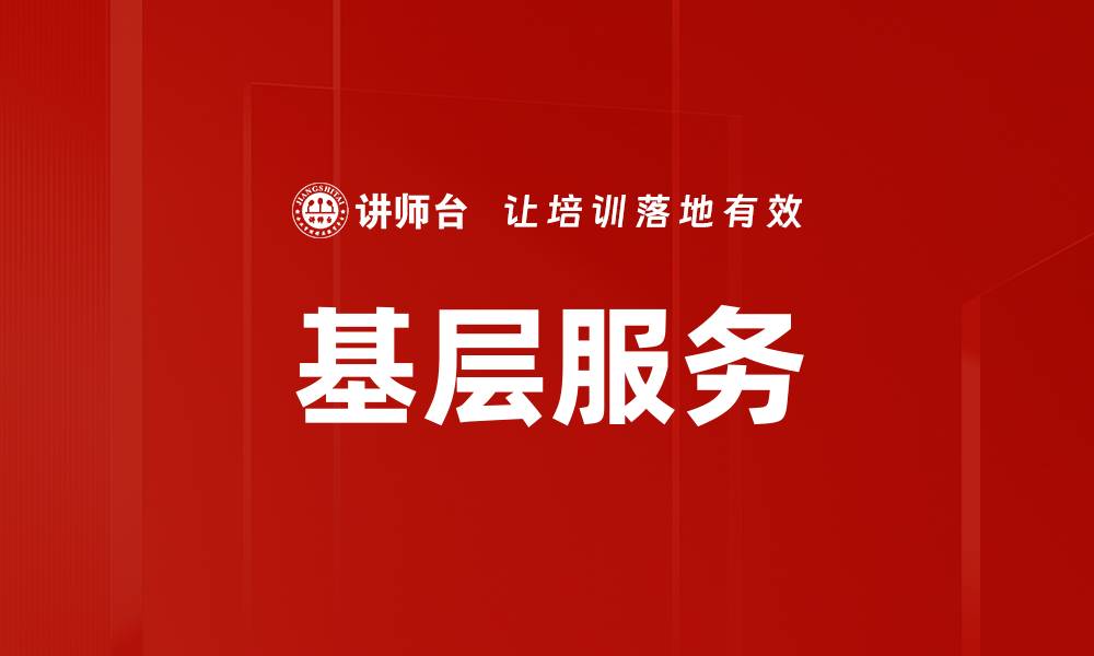 文章基层服务的缩略图