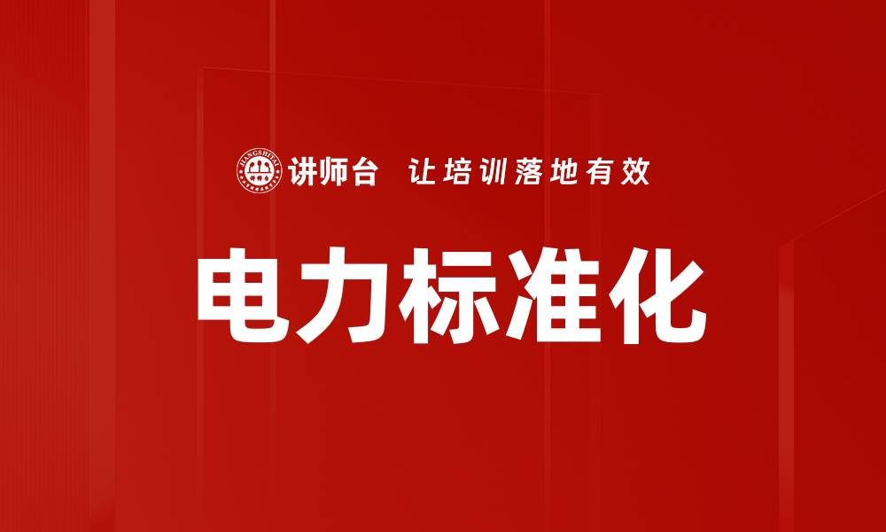 文章电力标准化的缩略图