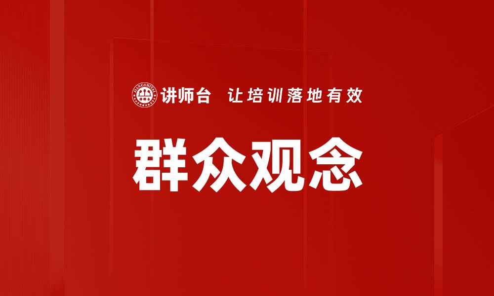 文章群众观念的缩略图