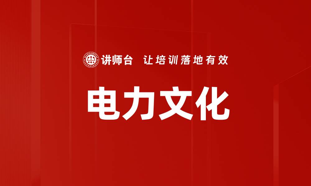 文章电力文化的缩略图