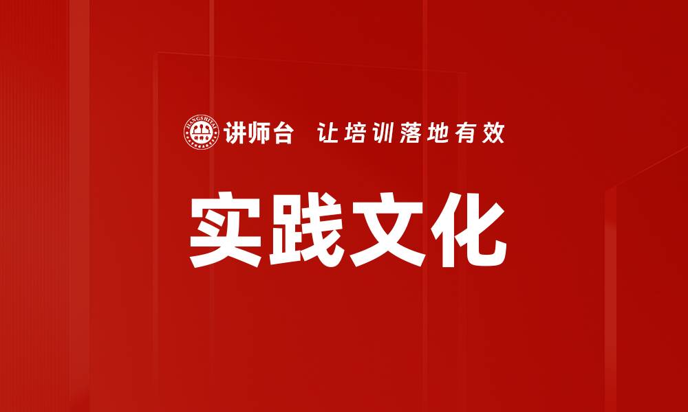 文章实践文化的缩略图