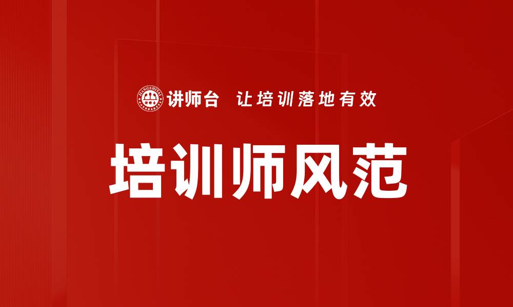 文章培训师风范的缩略图