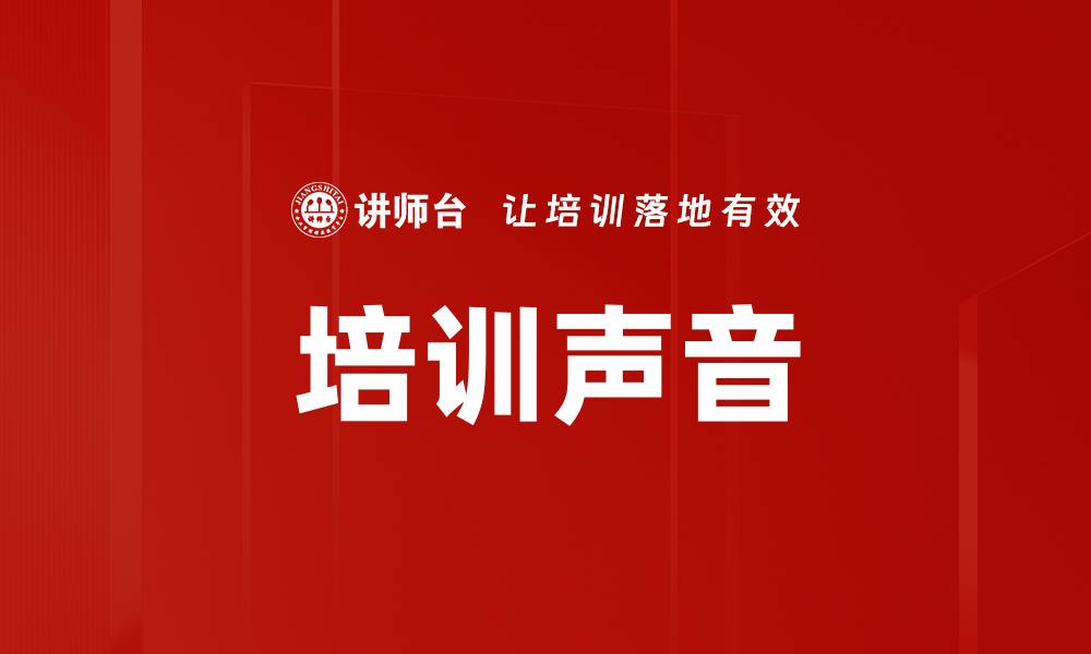 文章培训声音的缩略图