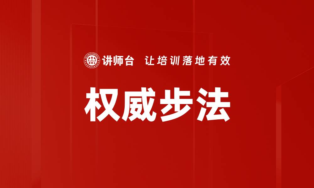 文章权威步法的缩略图