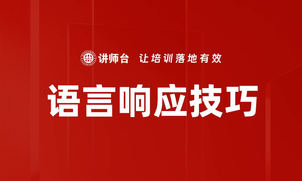 文章语言响应技巧的缩略图