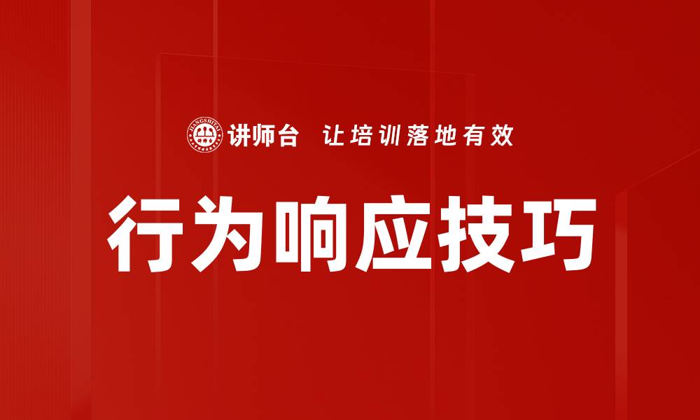 行为响应技巧