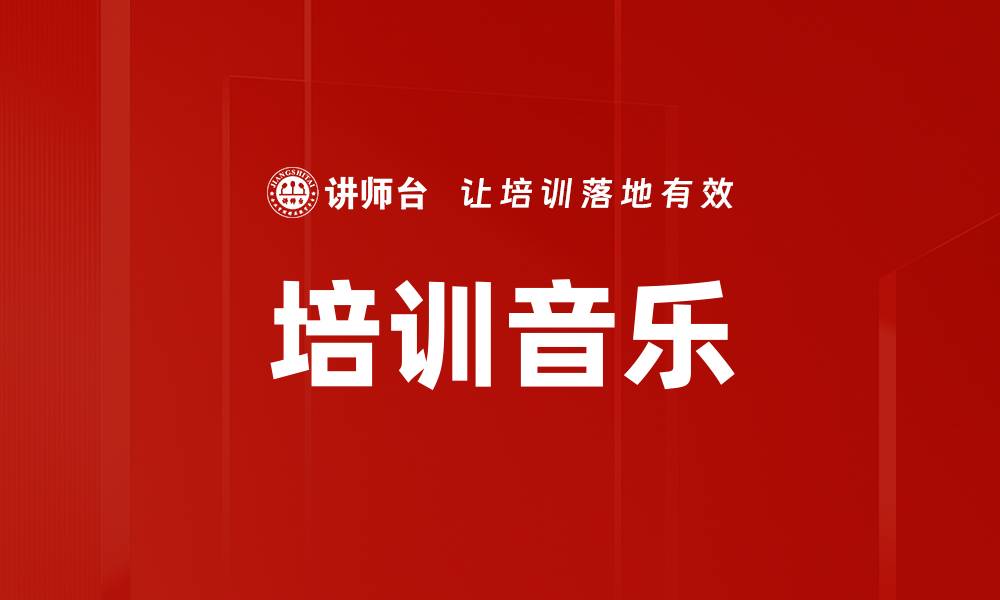 文章培训音乐的缩略图