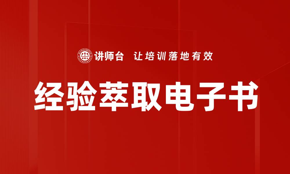 文章经验萃取电子书的缩略图