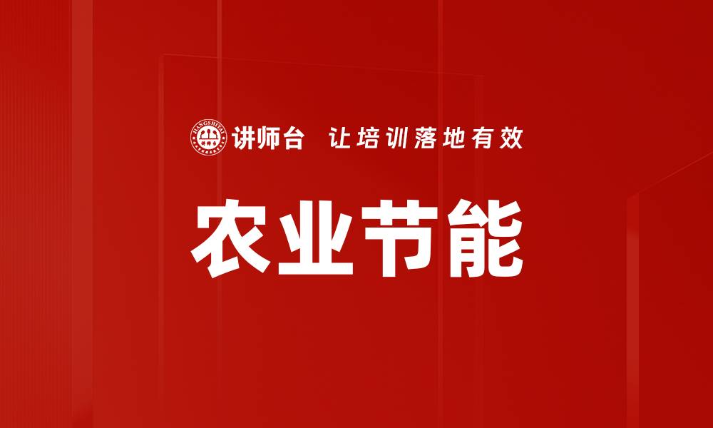文章农业节能的缩略图