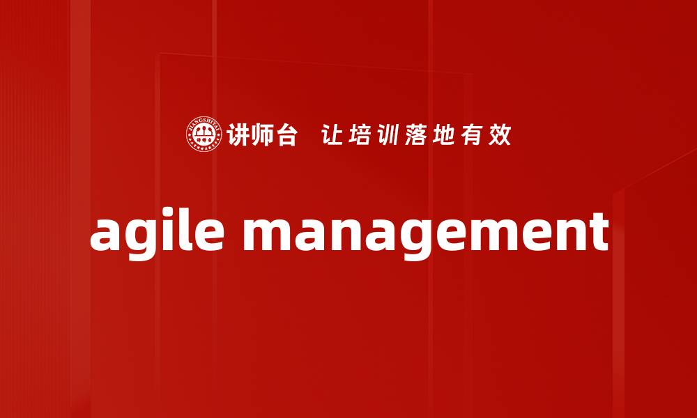 文章agile management的缩略图