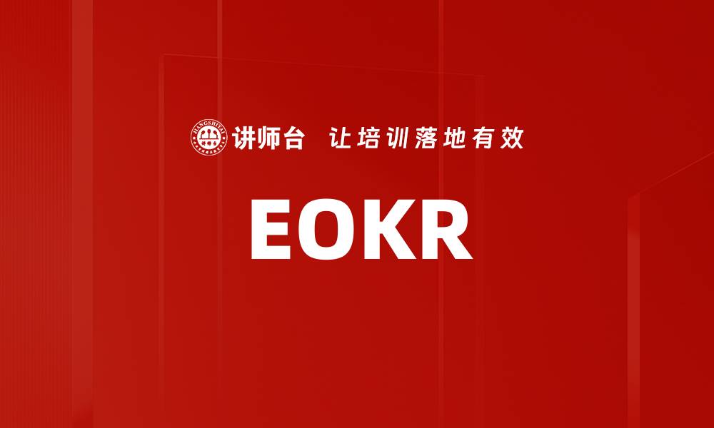 文章EOKR的缩略图