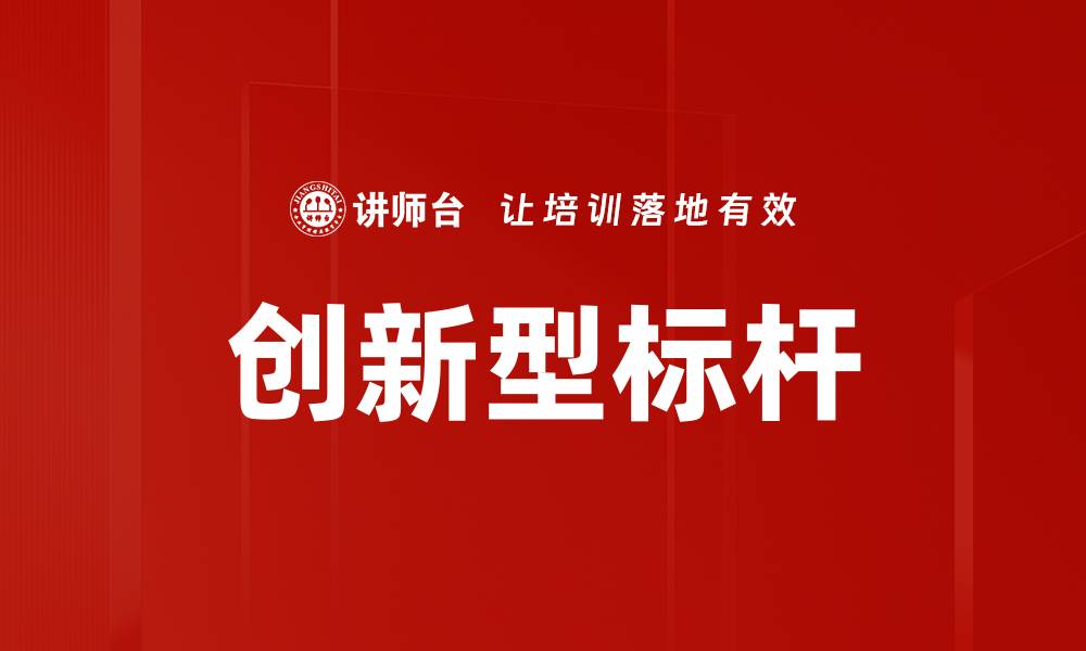 文章创新型标杆的缩略图