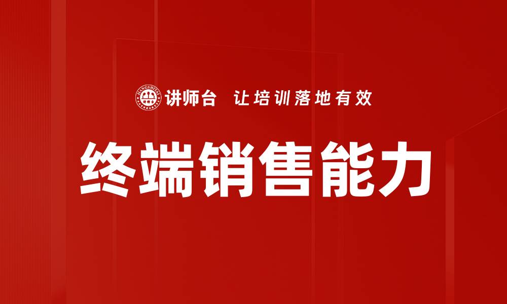 文章终端销售能力的缩略图