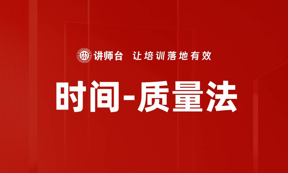 文章时间-质量法的缩略图