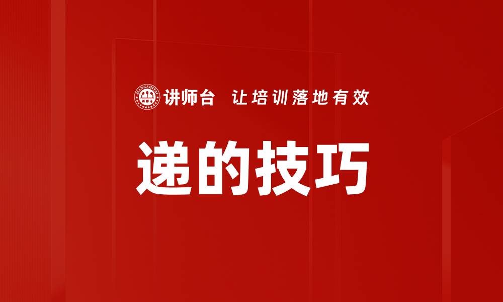 文章递的技巧的缩略图